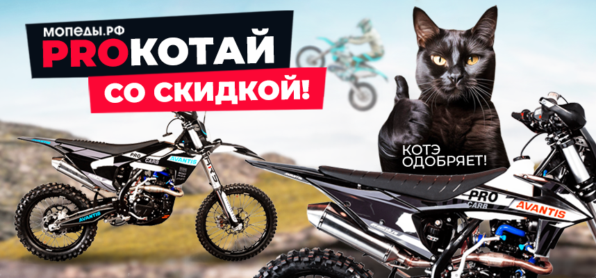 PROкотай со скидкой!