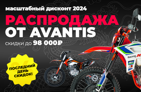 Ещё не купили мотоцикл? Самое время это сделать — ведь сегодня последний день скидок -20% на мотоциклы Avantis!