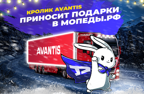 Встречайте Год Кролика с Мопеды.РФ — и ловите подарки от Avantis!