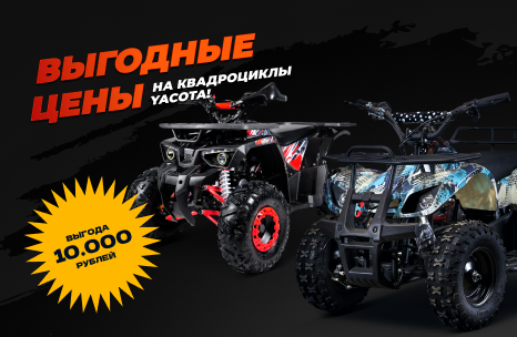 Порадуйте своего ребёнка крутой игрушкой: выгодные цены на квадроциклы Yacota!