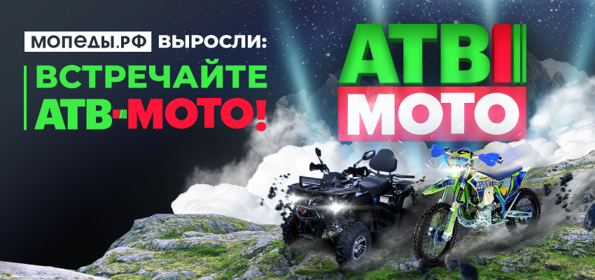 Мопеды.РФ выросли: встречайте АТВ-Мото!